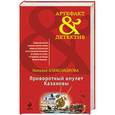 russische bücher: Наталья Александрова - Приворотный амулет Казановы