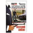 russische bücher: Чингиз Абдуллаев - Последний синклит