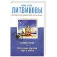 russische bücher: Анна и Сергей Литвиновы - Золотая дева. Коллекция страхов прет-а-порте