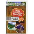 russische bücher: Анна и Сергей Литвиновы - Вояж с морским дьяволом