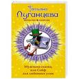 russische bücher: Татьяна Луганцева - Мужчина-сказка, или Сейф для любовных улик