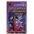 russische bücher: Марина Серова - Заблудиться в страшной сказке