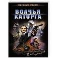 russische bücher: Евгений Сухов - Волчья каторга