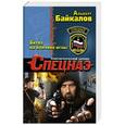 russische bücher: Альберт Байкалов - Битва на кончике иглы
