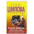 russische bücher: Шилова Ю.В. - В душе февраль, или Мне нечего терять, кроме счастливого случая