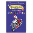 russische bücher: Александрова Наталья - Молчание Курочки Рябы
