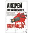 russische bücher: Андрей Константинов - Наружное наблюдение. Команда