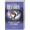 russische bücher: Шахова А. - Прыжок в ледяное отчаяние