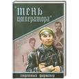 russische bücher: Константин Гурьев - Тень императора