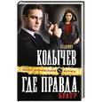 russische bücher: Владимир Колычев - Где правда, брат?