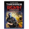 russische bücher: Александр Тамоников - Огненный колосс