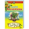 russische bücher: Дарья Калинина - Клад Царя Гороха