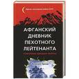 russische bücher: Алексей Орлов - Афганский дневник пехотного лейтенанта. «Окопная правда» войны