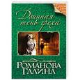russische bücher: Галина Романова - Длинная тень греха