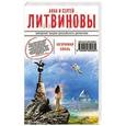 russische bücher: Анна и Сергей Литвиновы - Незримая связь