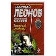 russische bücher: Николай Леонов, Алексей Макеев - Таежный снайпер