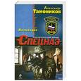 russische bücher: Александр Тамоников - Возмездие
