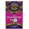russische bücher: Ирина Мельникова - От ненависти до любви