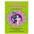 russische bücher: Наталья Александрова - Комната свиданий, или Кодекс поведения блондинки