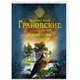 russische bücher: Евгения и Антон Грановские - Клиника в роще