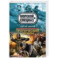 russische bücher: Сергей Зверев - Тропический легион