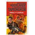 russische bücher: Александр Тамоников - Живыми не оставлять
