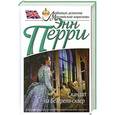 russische bücher: Энн Перри - Скандал на Белгрейв-сквер