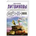 russische bücher: Анна и Сергей Литвиновы - Рецепт идеальной мечты