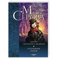 russische bücher: Марина Серова - Шкура неубитого медведя. Отпущение грехов