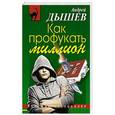 russische bücher: Андрей Дышев - Как профукать миллион
