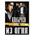 russische bücher: Владимир Колычев - Тот, кто вышел из огня