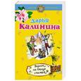 russische bücher: Дарья Калинина - Верхом на птице счастья