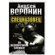 russische bücher: Андрей Воронин - Спецназовец. За безупречную службу