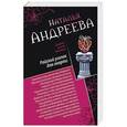russische bücher: Наталья Андреева - Райский уголок для смерти. Огненная лилия