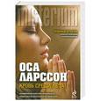 russische bücher: Оса Ларссон - Кровь среди лета