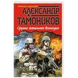 russische bücher: Александр Тамоников - Оружие тотального возмездия