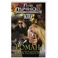 russische bücher: Лев Пучков - Роман с пистолетом