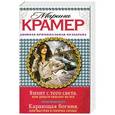 russische bücher: Марина Крамер - Визит с того света, или Деньги решают не все. Карающая богиня, или Выстрел в горячее сердце