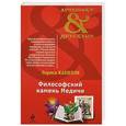 russische bücher: Лариса Капелле - Философский камень Медичи