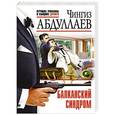 russische bücher: Чингиз Абдуллаев - Балканский синдром