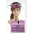 russische bücher: Алла Полянская - Слишком чужая, слишком своя