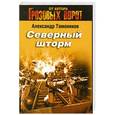 russische bücher: Александр Тамоников - Северный шторм