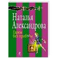 russische bücher: Наталья Александрова - Гарем без проблем