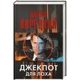 russische bücher: Корецкий Д.А. - Джекпот для лоха