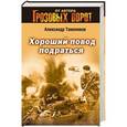 russische bücher: Александр Тамоников - Хороший повод подраться