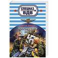 russische bücher: Сергей Зверев - Погром в тылу врага