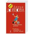russische bücher: Дарья Донцова - Бутик ежовых рукавиц. Любовь-морковь и третий лишний