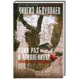 russische bücher: Чингиз Абдуллаев - Один раз в миллениум