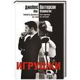 russische bücher: Джеймс Паттерсон, Нил Макмагон - Игрушки