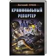 russische bücher: Евгений Сухов - Криминальный репортер
